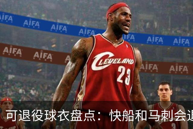 可退役球衣盘点：快船&马刺会退役小卡2号？LBJ在湖人的23号呢