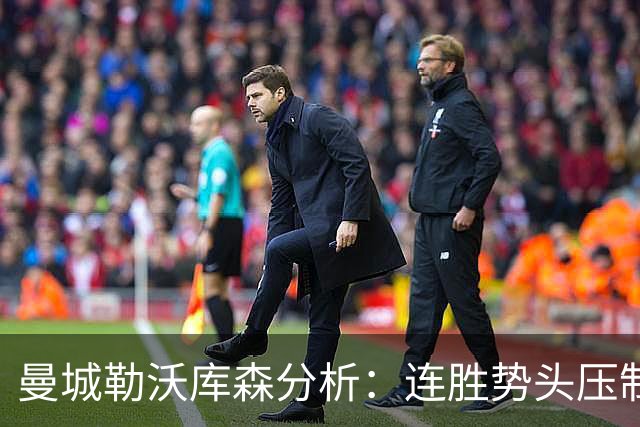 曼城勒沃库森分析：连胜势头压制桑德兰莱比锡