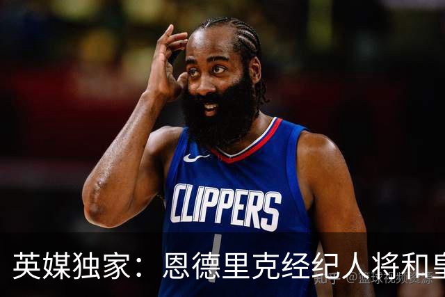 英媒独家：恩德里克经纪人将和皇马谈判，阿森纳有意1月签下球员