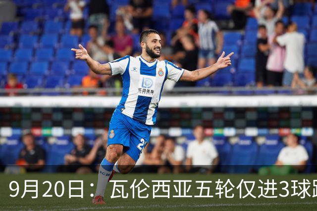 9月20日：瓦伦西亚五轮仅进3球跌至西甲第14距降级区仅两分，主力伤缺替补仅贡献1助攻