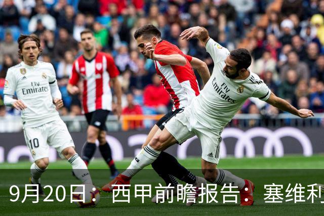 9月20日：西甲前瞻报告：塞维利亚1-5战胜巴塞罗那，后防大腿伤了